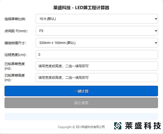 LED屏幕尺寸计算器